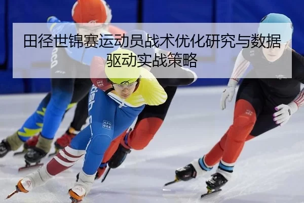tian-jing-shi-jin-sai-yun-dong-yuan-zhan-shu-you-hua-yan-jiu-yu-shu-ju-qu-dong-shi-zhan-ce-lve-3-580.jpg